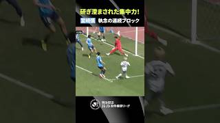 【冷静沈着】宮崎慎の連続ブロックでピンチを凌ぐ！
