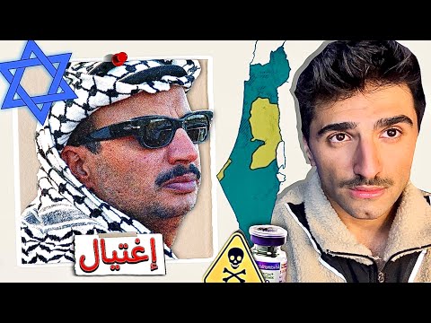 من اغتال ياسر عرفات ؟