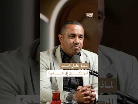 اليمن بودكاست