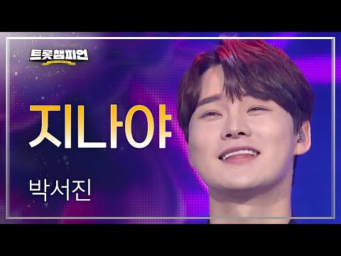 박서진 - 지나야 l 트롯챔피언 l EP15