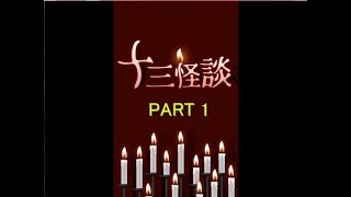 【都市伝説】十三怪談　実況プレイ　part1