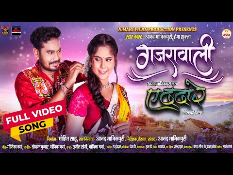 Gajrawali | गजरावाली | Anand Manikpuri | Hema Shukla | Monika Verma | Sunil Soni | Full Video Song