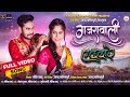 Gajrawali गजरावाली Anand Manikpuri Hema Shukla Monika Verma Sunil Soni Full Video So