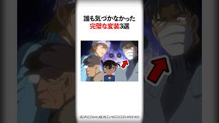 誰も気づかなかった完璧な変装3選【名探偵コナン】 #Shorts