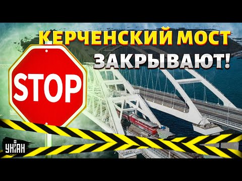 Керченский мост срочно закрывают! Поезда уже не ездят. РФ нашла альтернативу Крыму