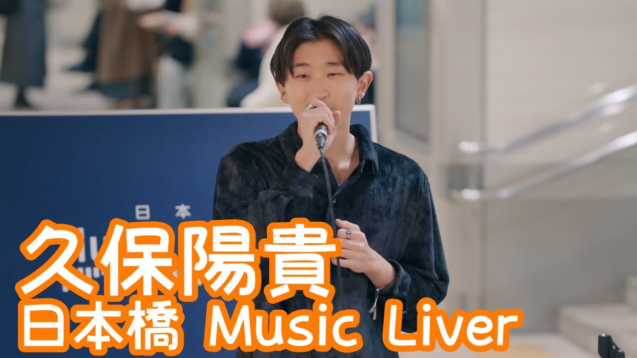 2025.12.26 - 久保陽貴「70億にただ1つの奇跡 (ACE COLLECTION)」【日本橋 Music Liver】 