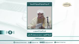 العقيدة شرح السنة للحميدي - الدرس الثالث