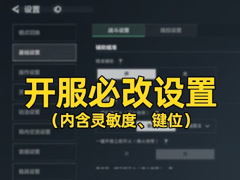【三角洲行动】全网最细手游设置！入门必看！