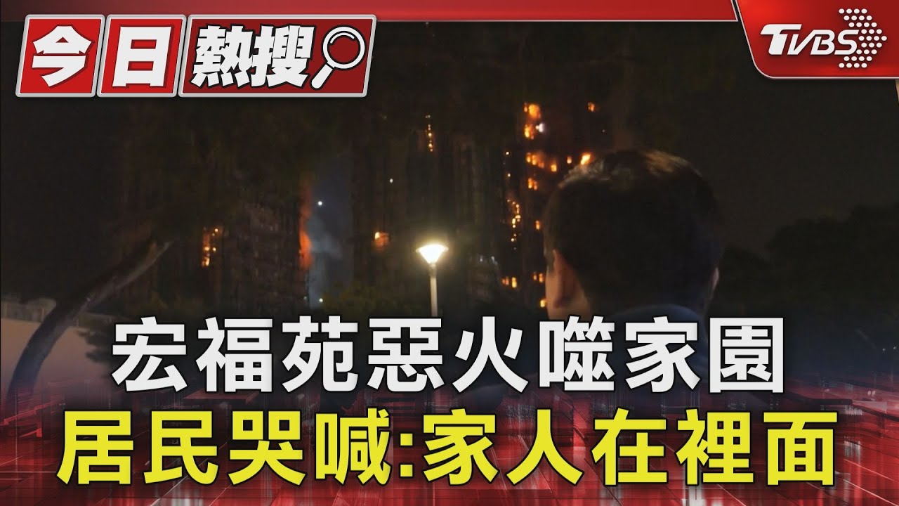 宏福苑惡火噬家園 居民哭喊:家人在裡面
