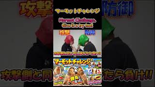 マーモットチャレンジ/MarmotChallengeの巻 #MarmotChallenge