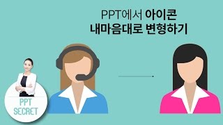 [PPT 시크릿] 김윤미 강사 파워포인트 아이콘 픽토그램 색상 변경 컬러 변경 ! 마음대로 바꾸고 꾸미기 ! 나만의 픽토그램으로 변신│콘텐츠위드(Contents With)
