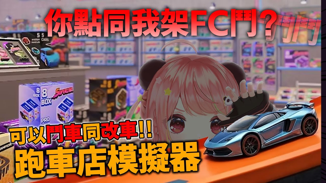 🔴【🚗開車啦】我要砌出最勁跑車🔥！仲可以抽車、改車同埋鬥車 XD ?!｜超級跑車收藏模擬器【米亞Mya?