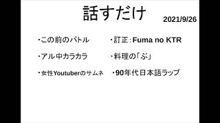 話すだけ 2021/9/26