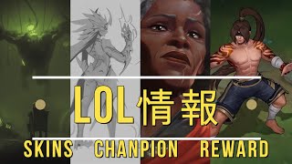 Riot新しい情報、NEWチャンピオン、スキン 、リーワーク、ARCANE NEW CHANPION,NEW SKINS