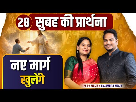 Morning Prayer | नए मार्ग खुलेंगे | P K masih & Sis Amrita masih | hindi bible message