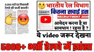 Indian Railway Fake Vacancy :भारतीय रेल विभाग की नई भर्ती | 5000+ Fake Jobs News Update|Railway jobs - Download this Video in MP3, M4A, WEBM, MP4, 3GP