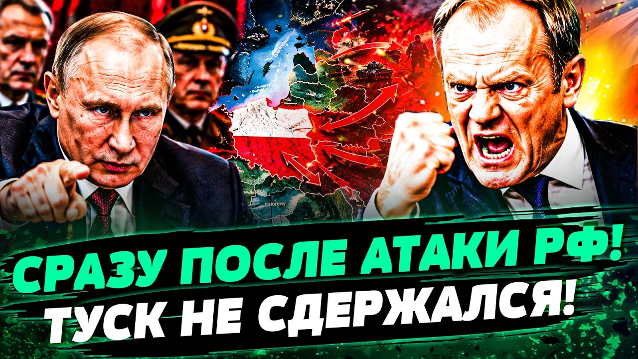 🆘ЭКСТРЕННО ЗАЯВЛЕНИЕ ТУСКА: ЭТОТ УДАР ПУТИНУ ЭТОГО НЕ ПРОСТЯТ! АТАКА НА ГРА?
