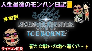 【MHWIB  参加型】＃5 上位装備でイク♥️ 雑談アイスボーン!!【人生最後のモンハン日記📒】 モンハンワールドアイスボーン