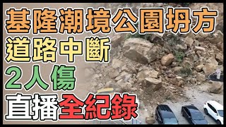 基隆潮境公園坍方 坍塌瞬間恐怖畫面曝