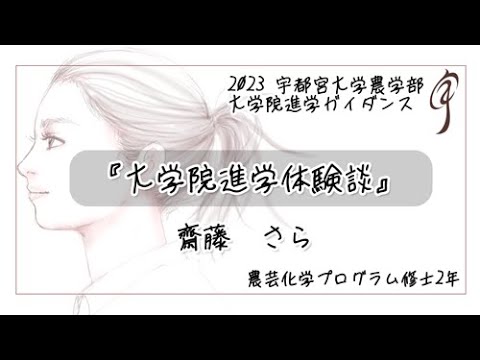 『大学院進学体験談』地域創生科学研究科 工農総合科学専攻 農芸化学プログラム 修士2年