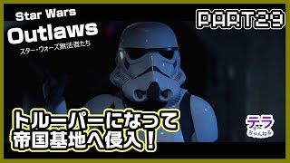 PART２９【実況】スターウォーズアウトローズ