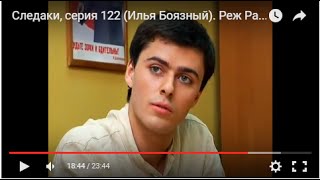 Следаки, серия 122 (Илья Боязный). Реж Рабей. 2012