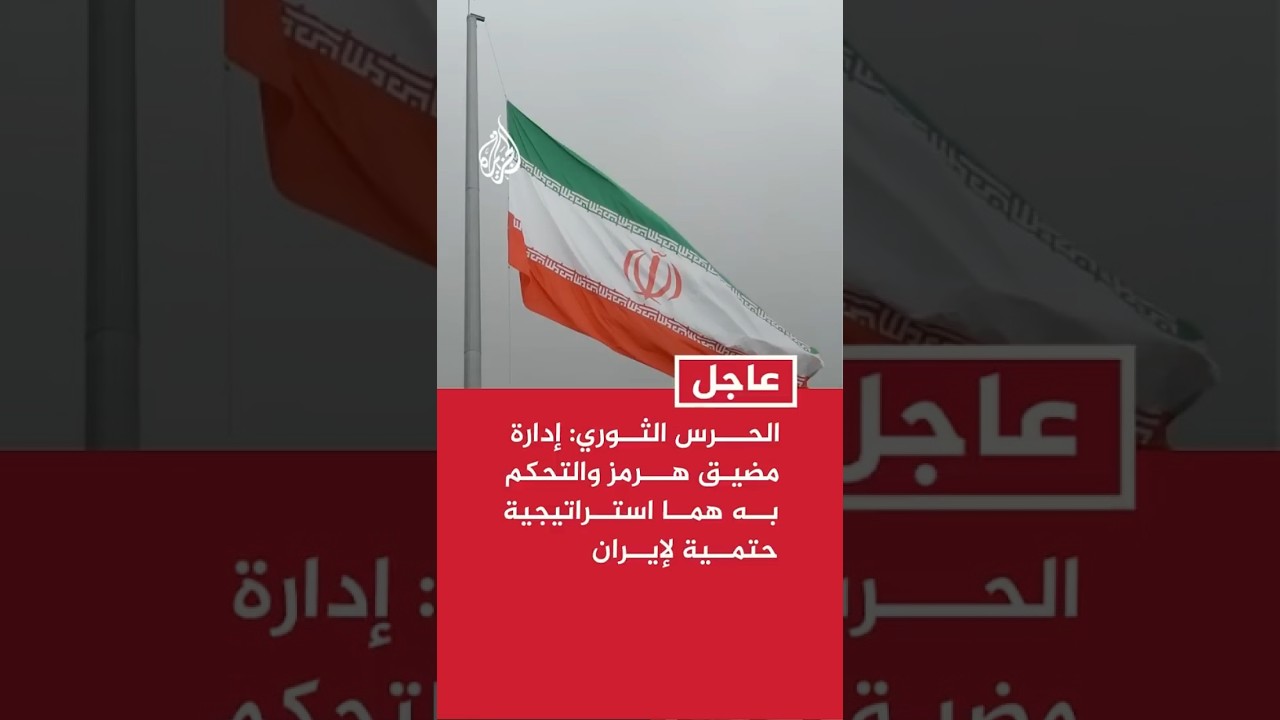 فيديو | الحرس الثوري الإيراني: إدارة مضيق هرمز والتحكم به هما استراتيجية حتمية لإيران