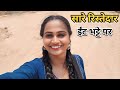 सारे रिश्तेदार ईंट भट्टे पर Priyanka Hard-Work New Video