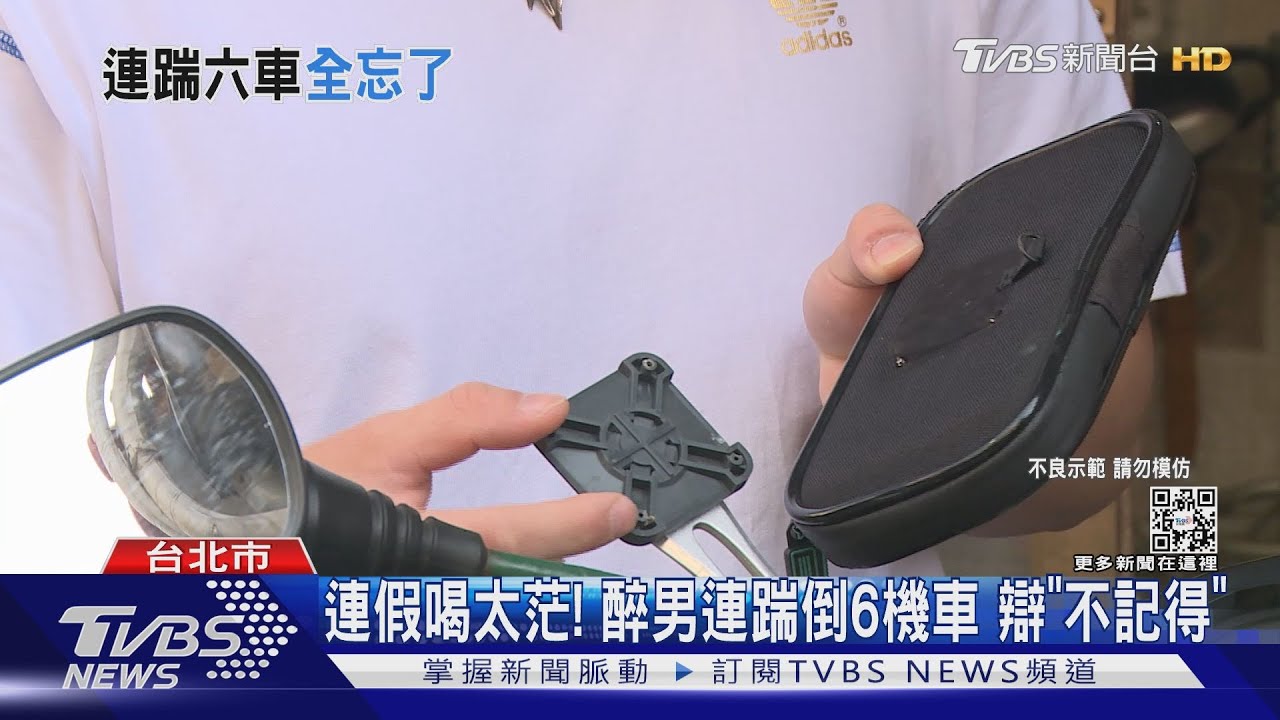 連假喝太茫!醉男連踹倒6機車 辯「不記得」