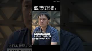 【W杯】サッカー日本代表の今の状態は？　チームの最新情報をメキシコから記者が報告