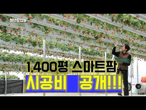 , title : '1400평 스마트팜 시공비 공개!! / 귀농 / 스마트팜 시공비'