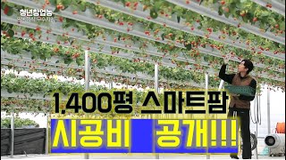 1400평 스마트팜 시공비 공개!! / 귀농 / 스마트팜 시공비