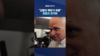 교황이 핵무기 허용 트럼프 공격에 교황 폭군들이 세상 짓밟아 #Shorts (MBC뉴스)