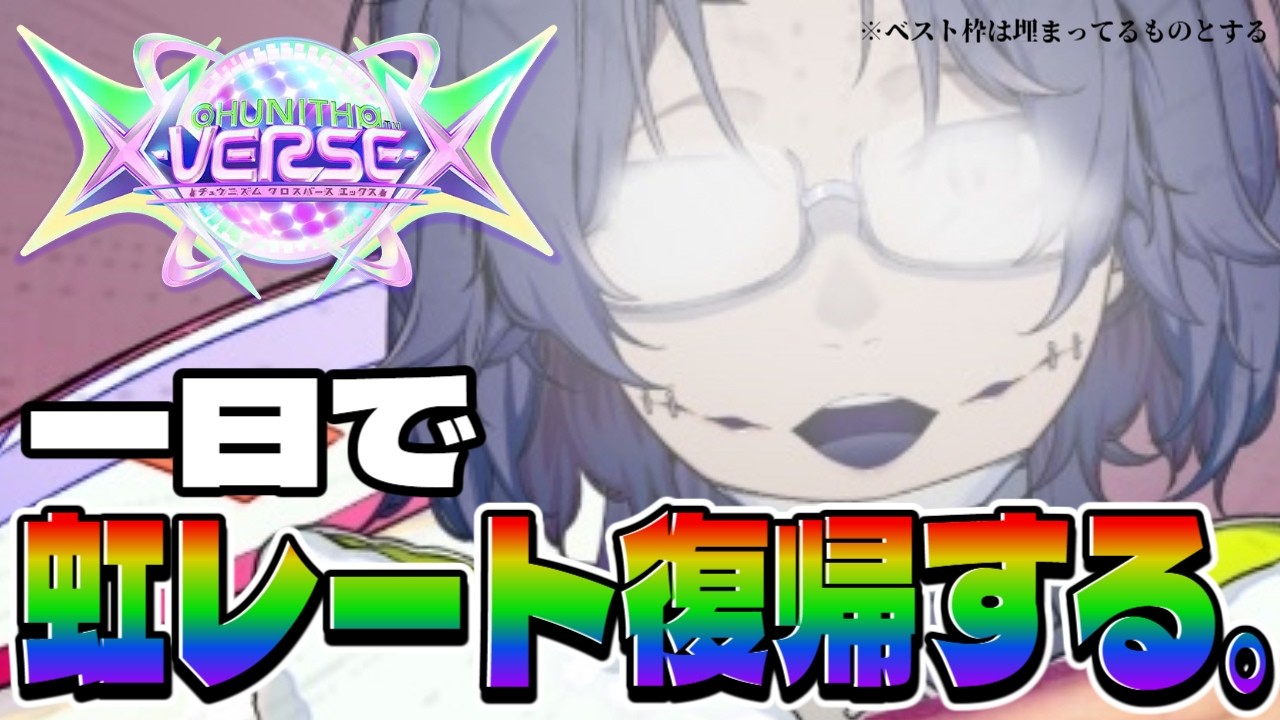 【チュウニズム】1日で虹レート復帰目指す！人生初めてのチュウニズム配信。【Vtuber】