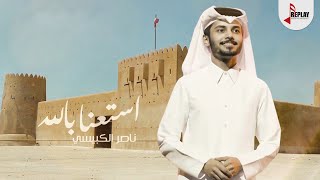 كلمات اغنية استعنا بالله ناصر الكبيسي