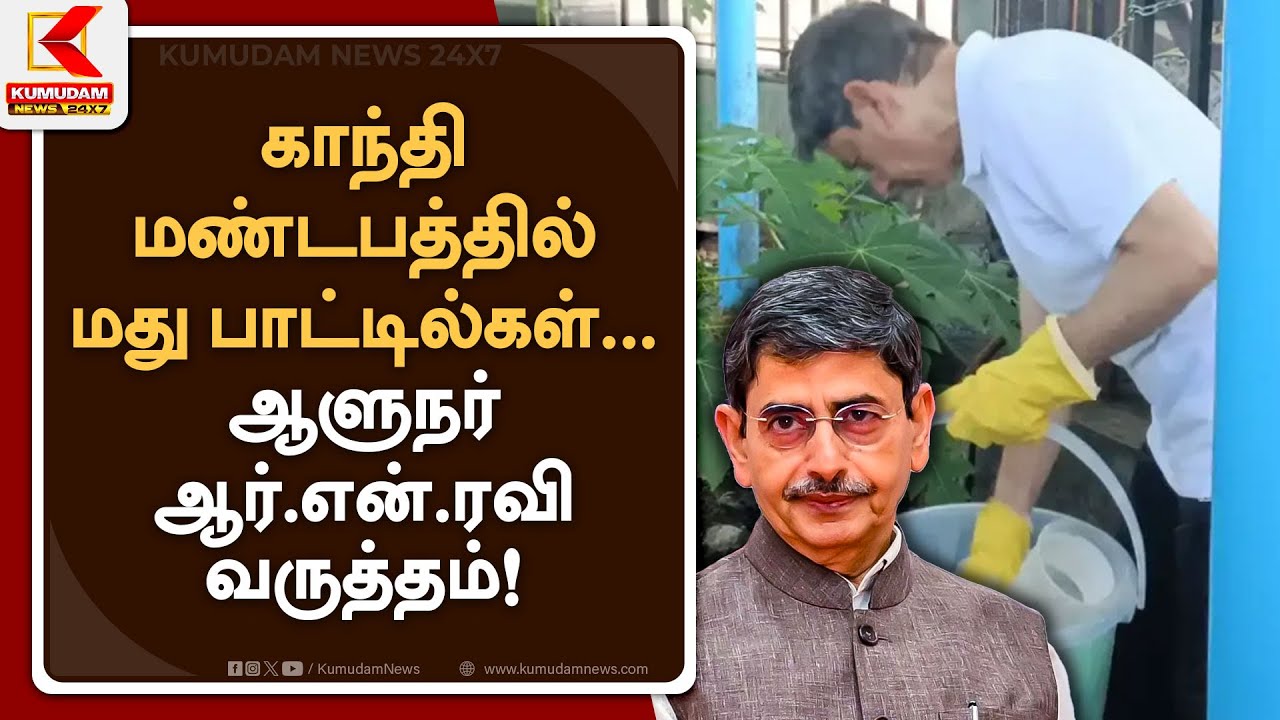 காந்தி மண்டபத்தில் மது பாட்டில்கள்...  ஆளுநர் ஆர்.என்.ரவி அதிருப்தி
