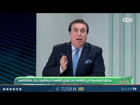 فيديو | 60 موظفا في اللجنة الاولمبية احيلوا الى التقاعد من غير رواتب