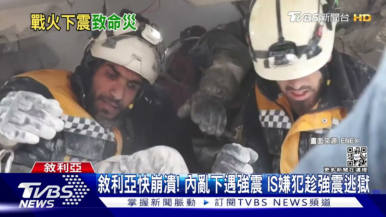 敘利亞快崩潰!內亂下遇強震 IS嫌犯趁強震逃獄