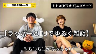 【ラジオ感覚】ラッパーとDJでゆるく雑談してみた
