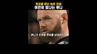 루니가 친정팀 맨유를 상대한 날