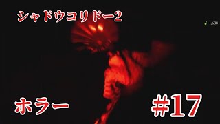 「#シャドウコリドー2  」Shadow Corridor 2 雨ノ四葩での探索恐怖で攻略します#017 
