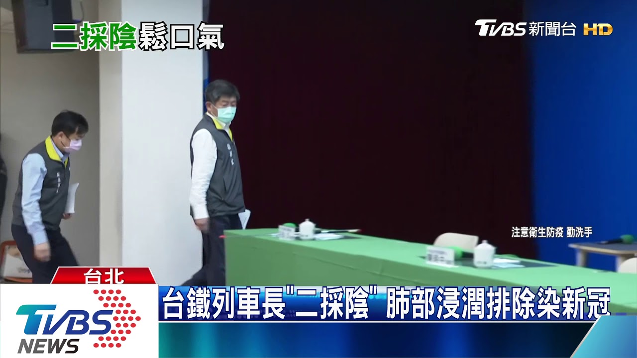 台鐵列車長「二採陰」 肺部浸潤排除染新冠