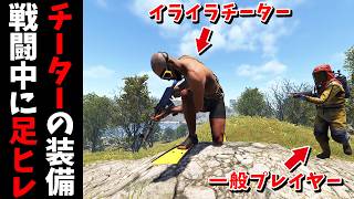 チーターが戦闘する度にゴーグルと足ヒレに装備を変更してあげたｗ【RUST 実況】