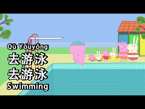 Peppa Pig Learn Chinese - 🏊swimming 游泳 - pinyin & english & simplified subtitles
