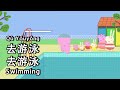 Peppa Pig Learn Chinese - 🏊swimming 游泳 - pinyin & english & simplified subtitles