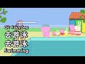 Peppa Pig Learn Chinese Swimming 游泳 Pinyin English Simplified Subtitles