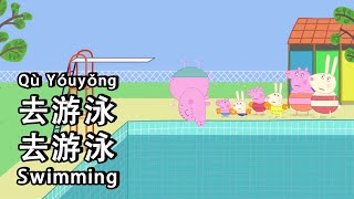 Download lagu Peppa Pig Learn Chinese - 🏊swimming 游泳 - pinyin & english & simplified subtitles mp3