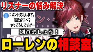 【雑談】久しぶりの雑談配信でリスナーの悩みを聞いていくローレン【にじさんじ切り抜き/ローレン・イロアス】