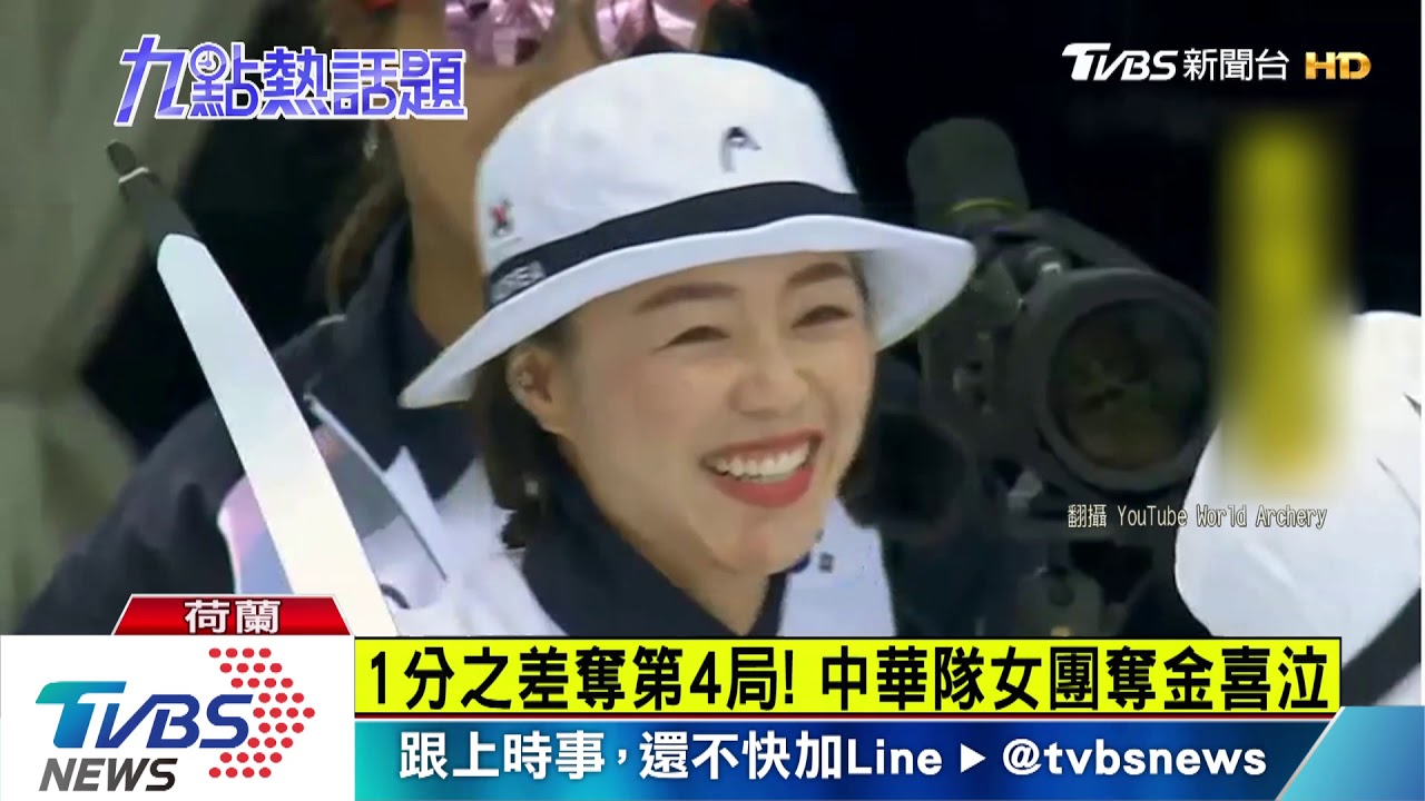 擊敗南韓！世錦賽反曲弓女團　奪史上首金