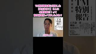 TM特別報告書に言及した【大石あきこ】さんに名誉毀損だ！って高市総理言ってましたよね？ #三好りょう #自民党 #高市早苗 #統一教会 #世界日報 #皇室典範改正 #ＴＭ特別報告書 #大石あきこ